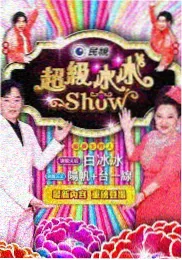 爱人电影 心动信号站 海报